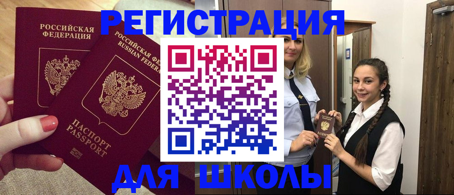 прописка для школы в Буйнакске